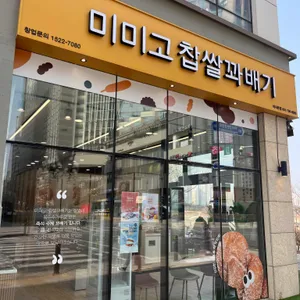 미미고찹쌀꽈배기 리뷰 사진