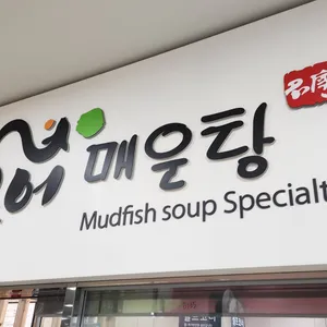 하남추어매운탕 리뷰 사진
