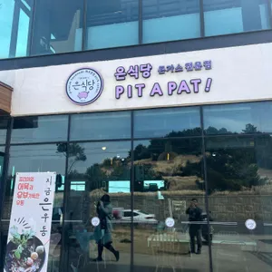 은식당 리뷰 사진