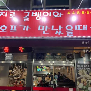 을지로골뱅이와호프가만났을때 리뷰 사진