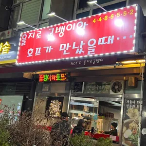 을지로골뱅이와호프가만났을때 리뷰 사진