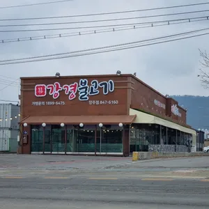 강경불고기 리뷰 사진