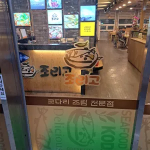 조리고 리뷰 사진