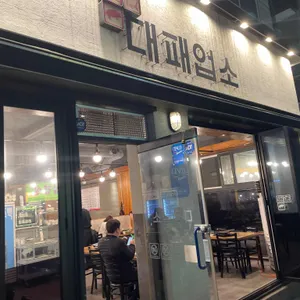 대패업소 리뷰 사진