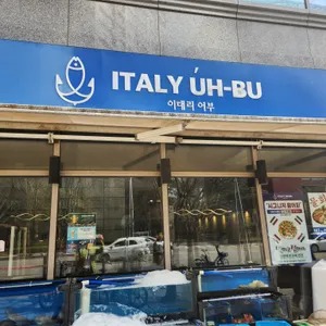 이태리어부 리뷰 사진