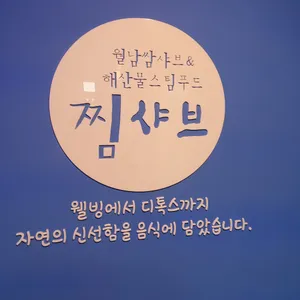 찜샤브 리뷰 사진