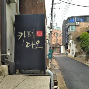 카페다오 리뷰 사진
