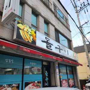 돌구이 리뷰 사진