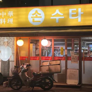 손수타 리뷰 사진