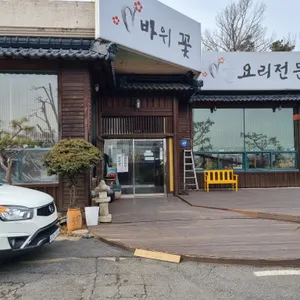 바위꽃 리뷰 사진