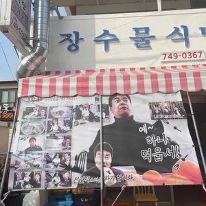장수물식당 리뷰 사진