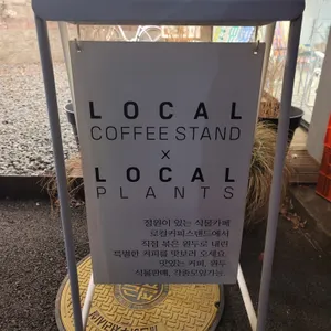 로컬커피스탠드 리뷰 사진