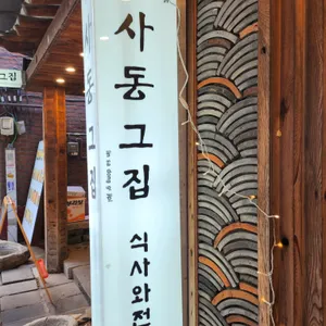 인사동그집 리뷰 사진