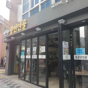 광안전골 리뷰 사진