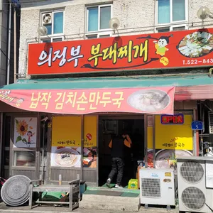 의정부부대찌개 리뷰 사진