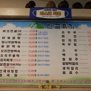 청양 산골짜기식당 리뷰 사진