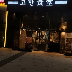 고반식당 리뷰 사진