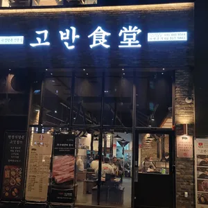고반식당 리뷰 사진