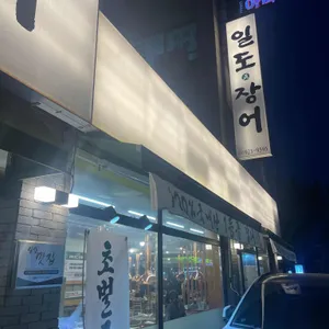 일도장어 리뷰 사진
