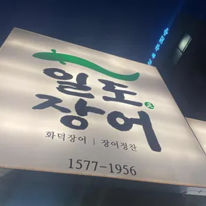 일도장어 리뷰 사진