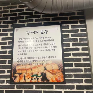 일도장어 리뷰 사진