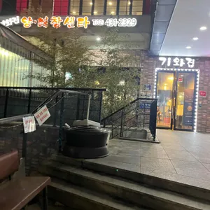 기와집양대창센타 리뷰 사진