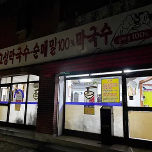 고성막국수 리뷰 사진