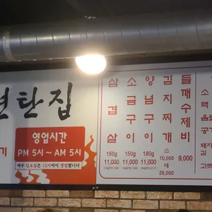 불타는연탄집 리뷰 사진