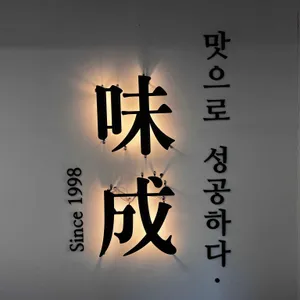 미성레스토랑 리뷰 사진