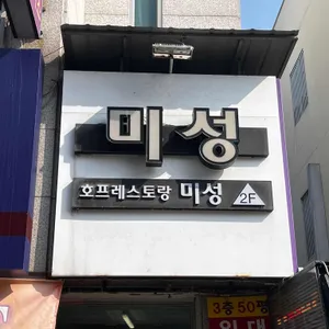 미성레스토랑 리뷰 사진