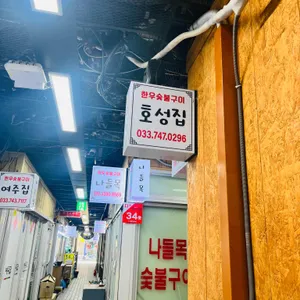 호성 리뷰 사진