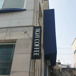 타이트커피컴퍼니 리뷰 사진
