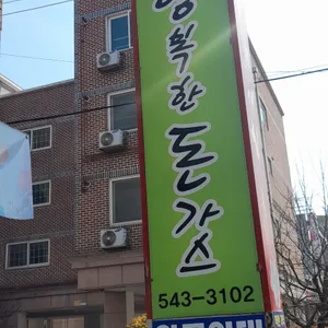 행복한돈가스 리뷰 사진
