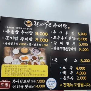 한오백년추어탕 리뷰 사진