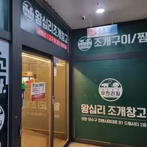 왕십리조개창고 리뷰 사진