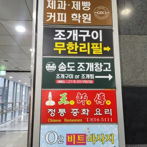 왕십리조개창고 리뷰 사진