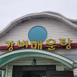강변매운탕 리뷰 사진