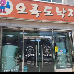 오륙도낙지 리뷰 사진