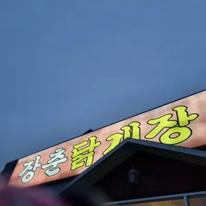 장춘닭개장 리뷰 사진