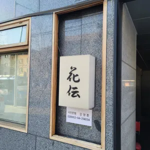이자카야 카덴 리뷰 사진