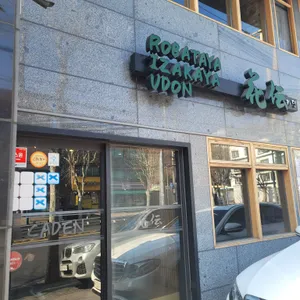 이자카야 카덴 리뷰 사진