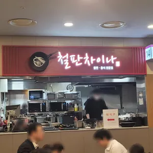 철판차이나 리뷰 사진