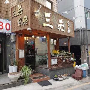 삼원일식 리뷰 사진