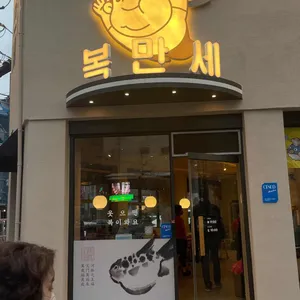 복만세 리뷰 사진