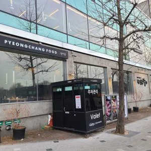 평창갈비 리뷰 사진