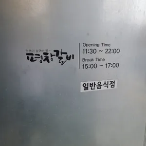 평창갈비 리뷰 사진