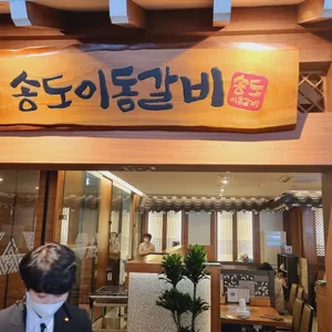 송도갈비 리뷰 사진