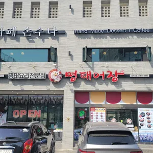 명태어장 리뷰 사진