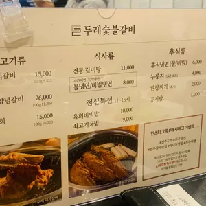 두레숯불갈비 리뷰 사진