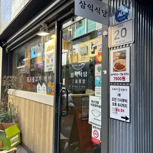 삼익식당 리뷰 사진